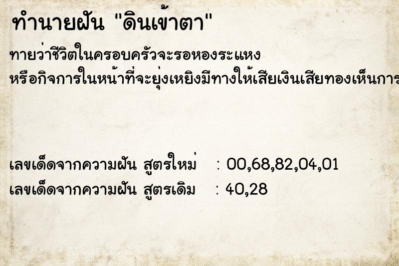 ทำนายฝัน ดินเข้าตา