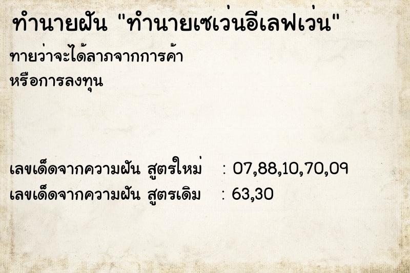 ทำนายฝัน ทำนายเซเว่นอีเลฟเว่น