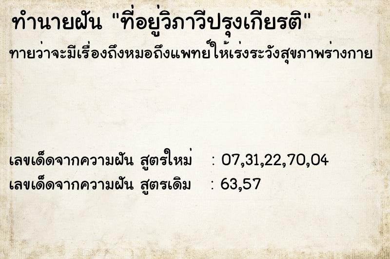 ทำนายฝัน ที่อยู่วิภาวีปรุงเกียรติ