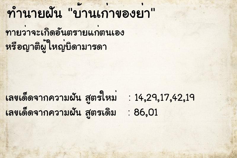 ทำนายฝัน บ้านเก่าของย่า