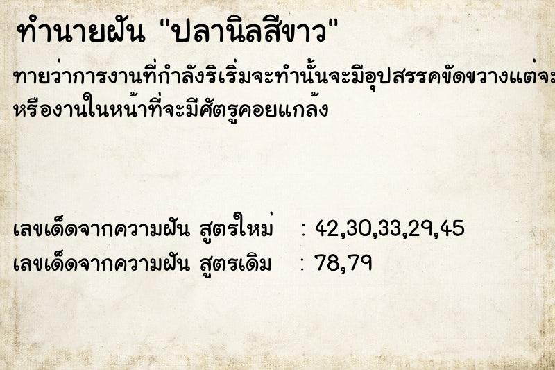 ทำนายฝัน ปลานิลสีขาว