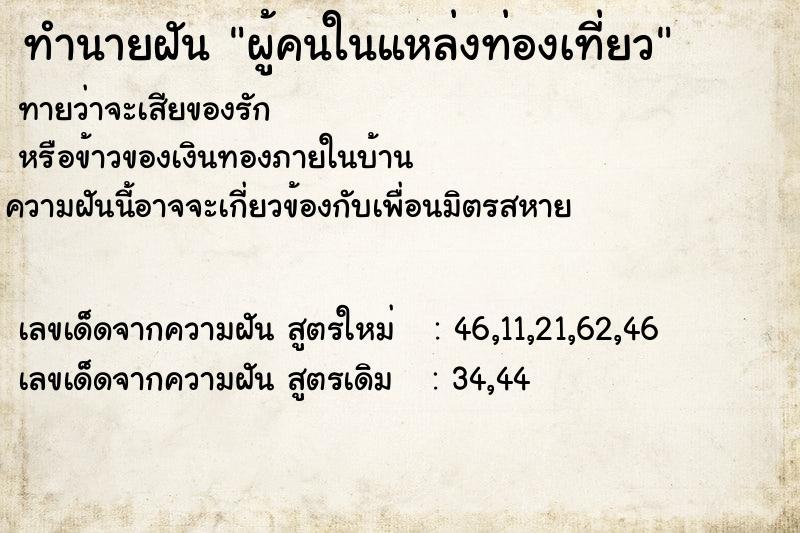 ทำนายฝัน ผู้คนในแหล่งท่องเที่ยว