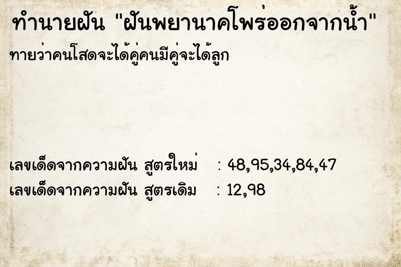 ทำนายฝัน ฝันพยานาคโพร่ออกจากน้ำ  เลขนำโชค 