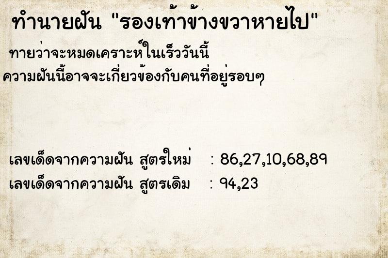 ทำนายฝัน รองเท้าข้างขวาหายไป