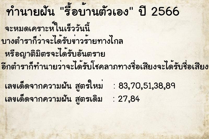 ทำนายฝัน รื้อบ้านตัวเอง