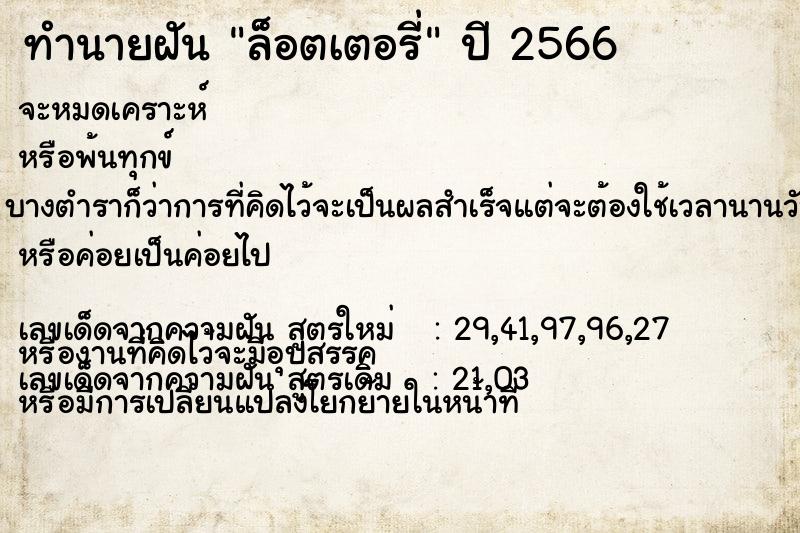 ทำนายฝัน ล็อตเตอรี่