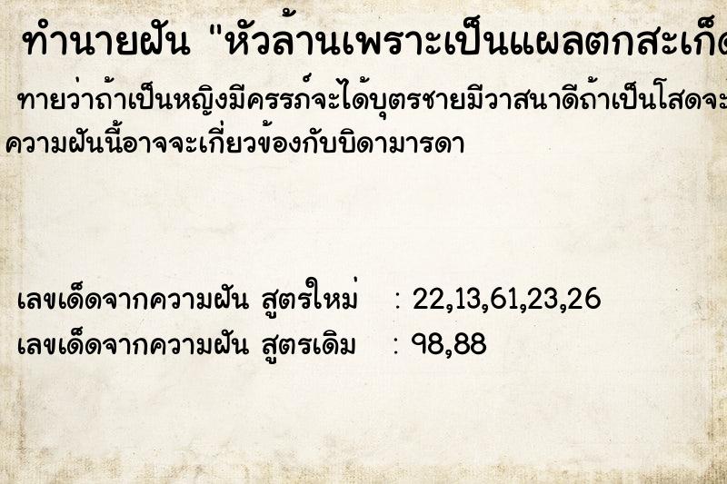 ทำนายฝัน หัวล้านเพราะเป็นแผลตกสะเก็ด