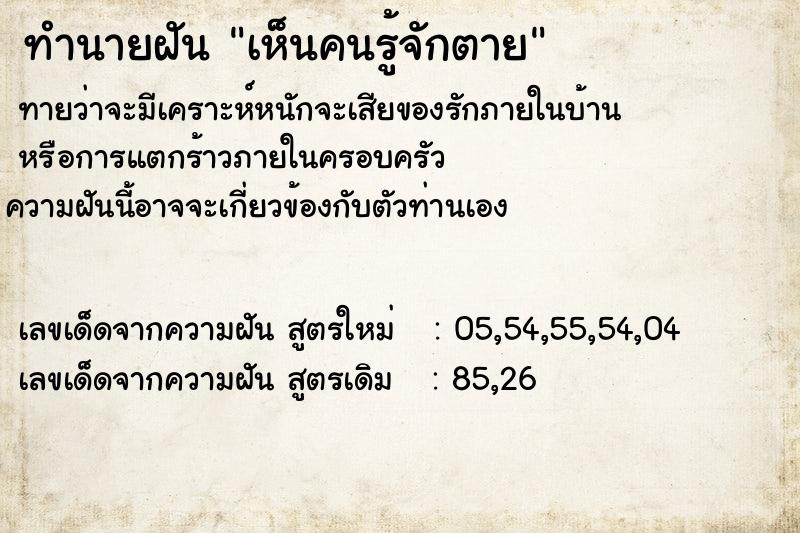 ทำนายฝัน เห็นคนรู้จักตาย