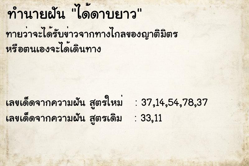 ทำนายฝัน ได้ดาบยาว