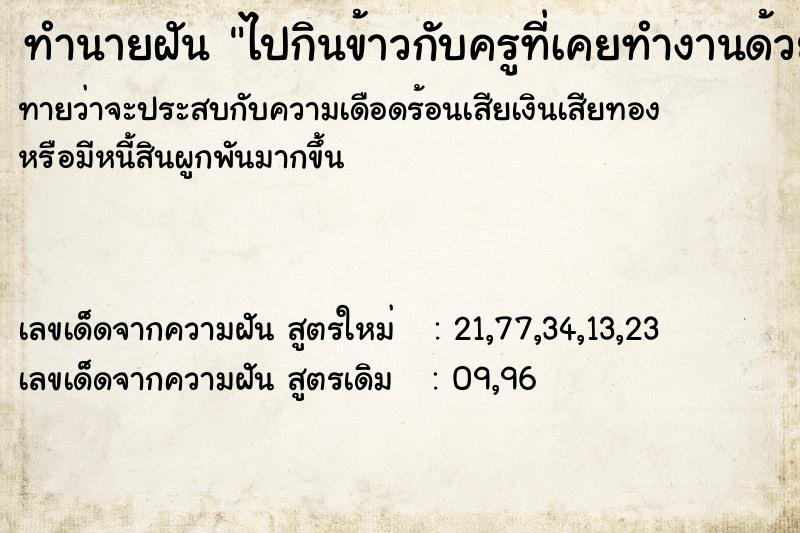 ทำนายฝัน ไปกินข้าวกับครูที่เคยทำงานด้วย