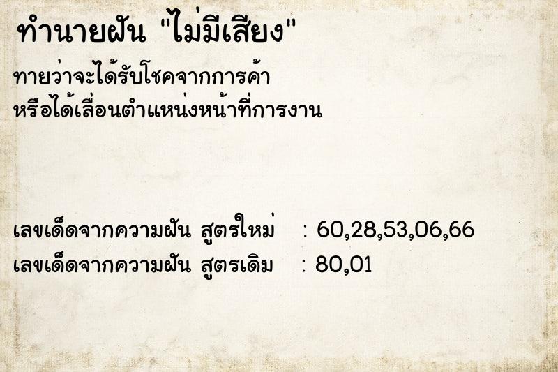 ทำนายฝัน ไม่มีเสียง