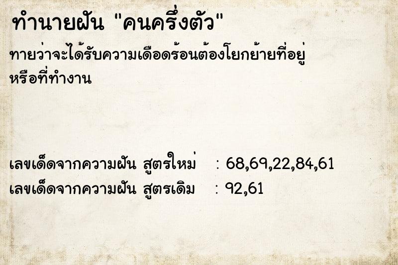 ทำนายฝัน คนครึ่งตัว