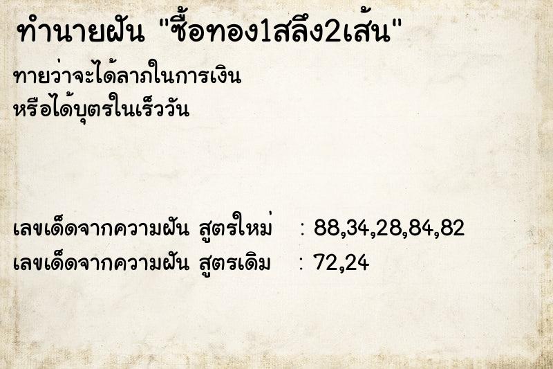 ทำนายฝัน ซื้อทอง1สลึง2เส้น