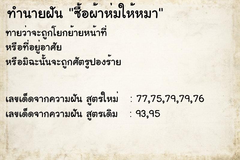 ทำนายฝัน ซื้อผ้าห่มให้หมา