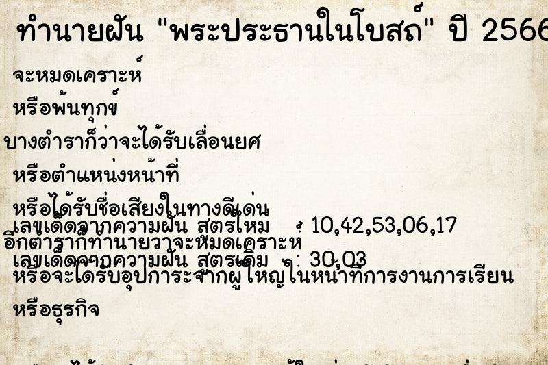 ทำนายฝัน พระประธานในโบสถ์  เลขนำโชค 