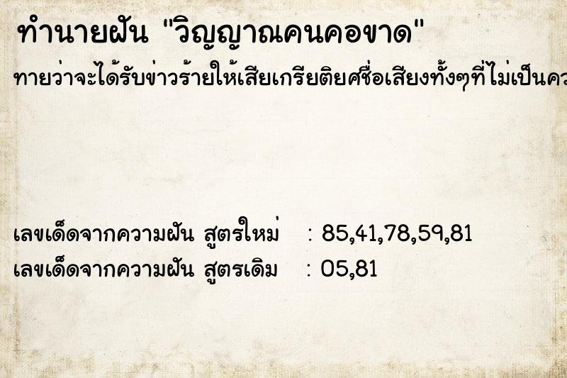 ทำนายฝัน วิญญาณคนคอขาด