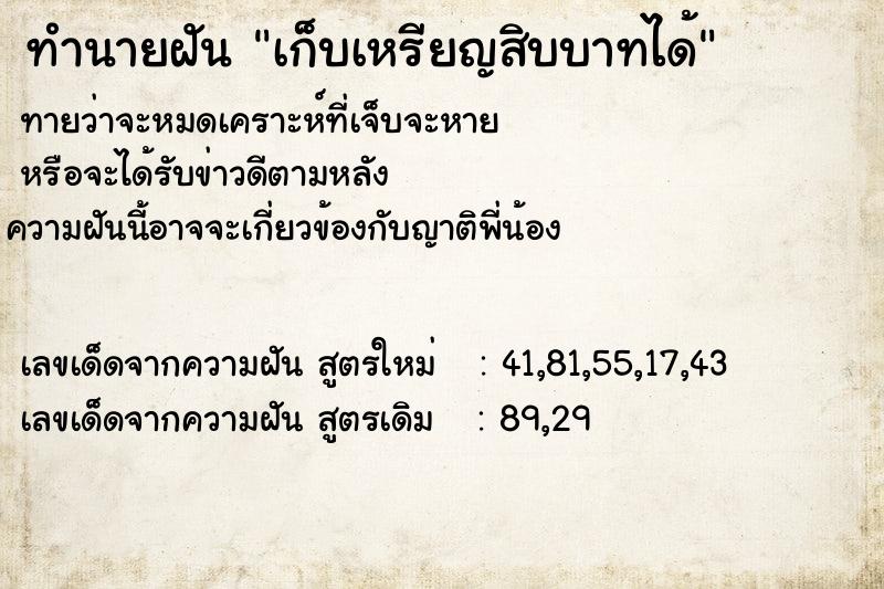 ทำนายฝัน เก็บเหรียญสิบบาทได้