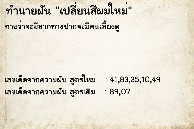 ทำนายฝัน เปลี่ยนสีผมใหม่