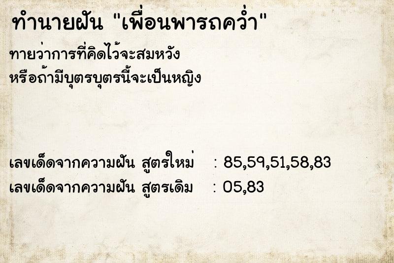 ทำนายฝัน เพื่อนพารถคว่ำ