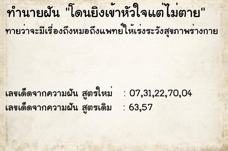 ทำนายฝัน โดนยิงเข้าหัวใจแต่ไม่ตาย  เลขนำโชค 