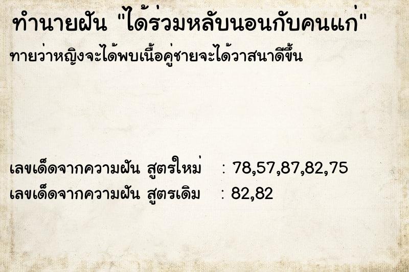 ทำนายฝัน ได้ร่วมหลับนอนกับคนแก่  เลขนำโชค 