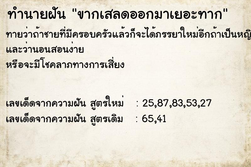 ทำนายฝัน ขากเสลดออกมาเยอะทาก  เลขนำโชค 