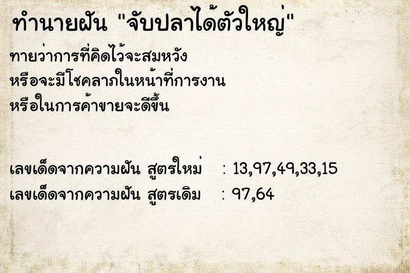 ทำนายฝัน จับปลาได้ตัวใหญ่