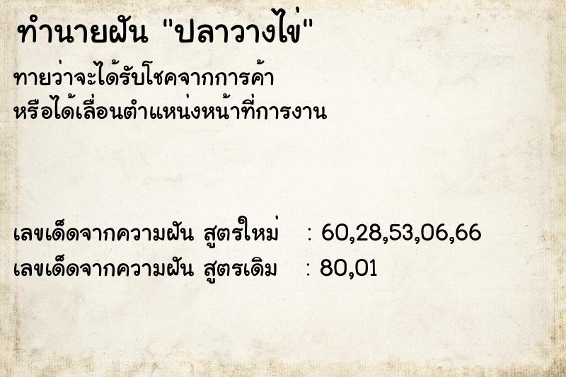 ทำนายฝัน ปลาวางไข่  เลขนำโชค 