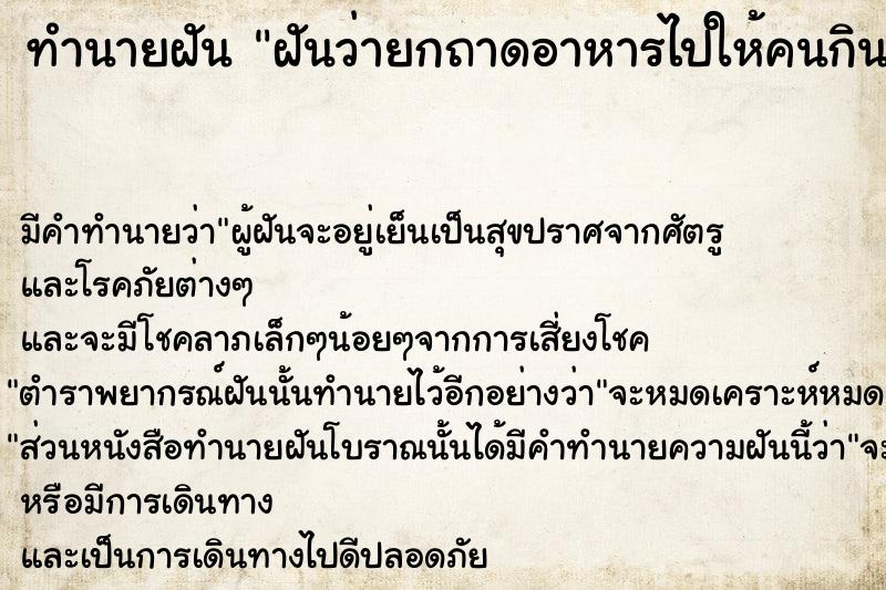 ทำนายฝัน ฝันว่ายกถาดอาหารไปให้คนกิน ตำราโบราณ แม่นที่สุดในโลก