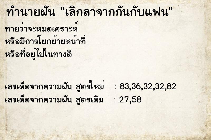 ทำนายฝัน เลิกลาจากกันกับแฟน