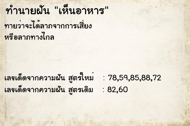 ทำนายฝัน เห็นอาหาร