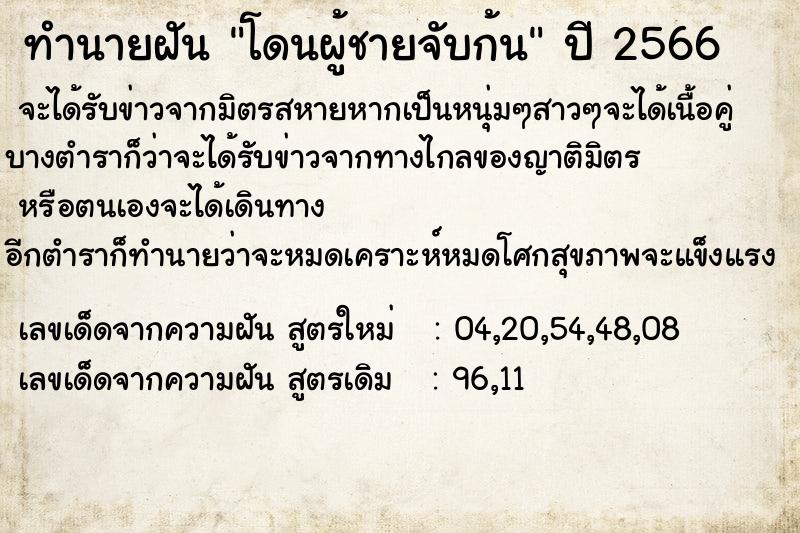 ทำนายฝัน โดนผู้ชายจับก้น  เลขนำโชค 