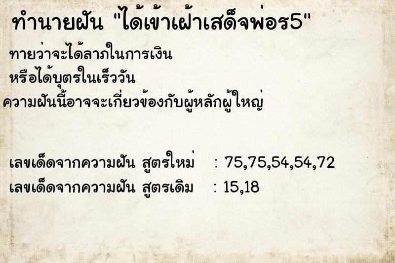 ทำนายฝัน ได้เข้าเฝ้าเสด็จพ่อร5