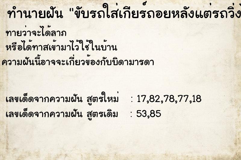 ทำนายฝัน ขับรถใส่เกียร์ถอยหลังแต่รถวิ่งไปข้างหน้า