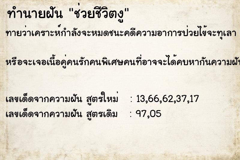 ทำนายฝัน ช่วยชีวิตงู  เลขนำโชค 