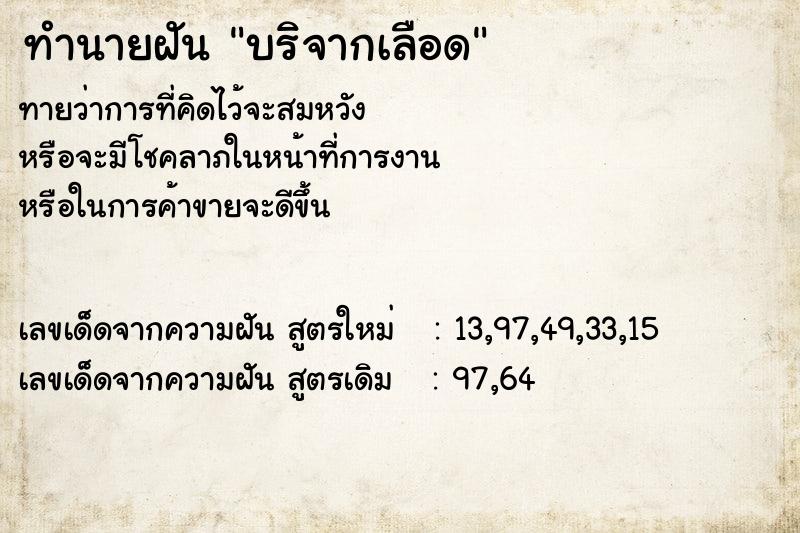 ทำนายฝัน บริจากเลือด