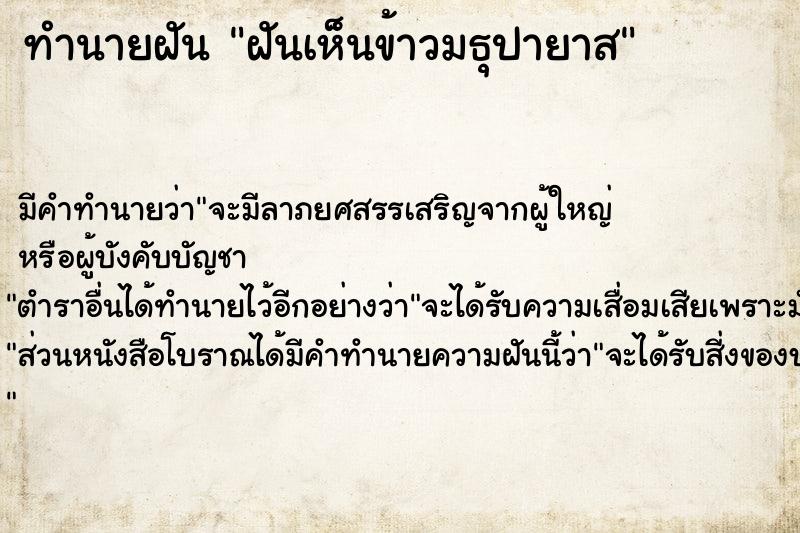 ทำนายฝัน ฝันเห็นข้าวมธุปายาส