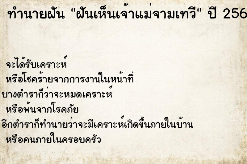 ทำนายฝัน ฝันเห็นเจ้าแม่จามเทวี