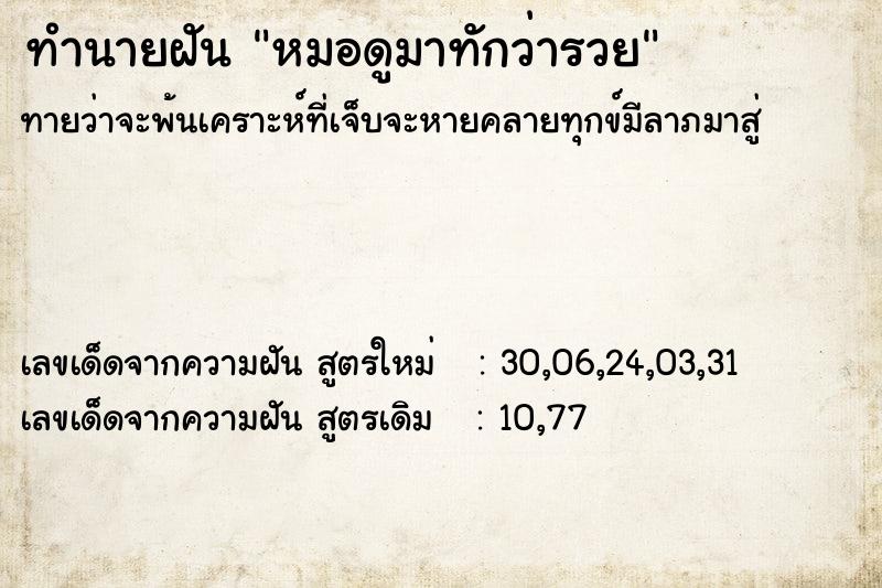 ทำนายฝัน หมอดูมาทักว่ารวย