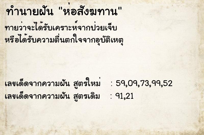 ทำนายฝัน ห่อสังฆทาน  เลขนำโชค 