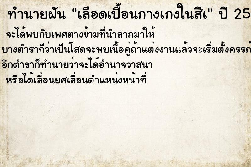 ทำนายฝัน เลือดเปื้อนกางเกงในสีเ