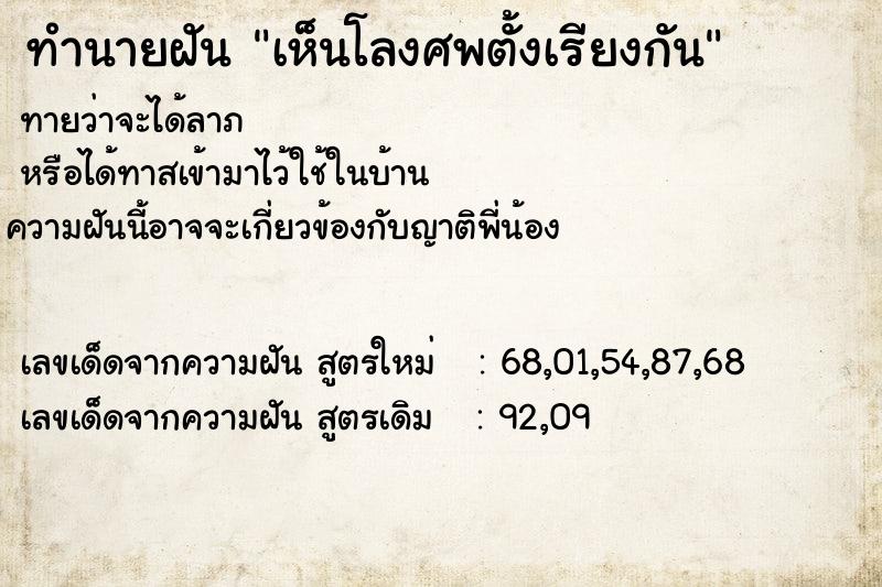 ทำนายฝัน เห็นโลงศพตั้งเรียงกัน