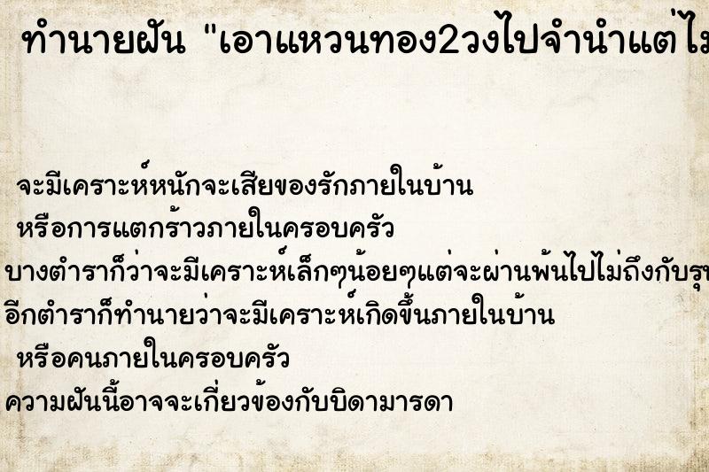 ทำนายฝัน เอาแหวนทอง2วงไปจำนำแต่ไม่ได้จำนำ  เลขนำโชค 