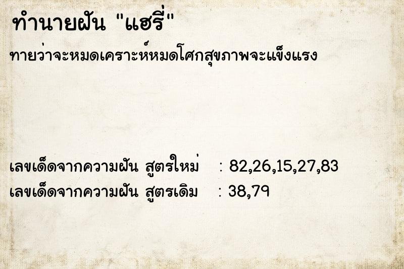 ทำนายฝัน แฮรี่