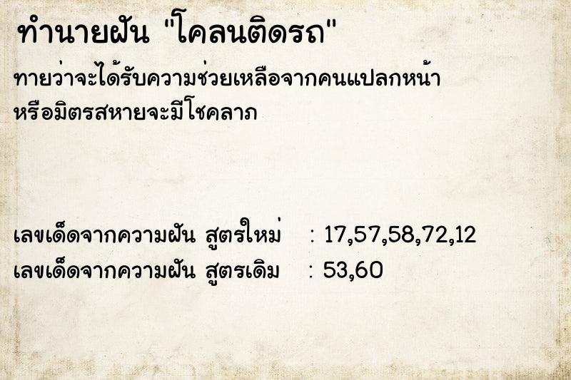 ทำนายฝัน โคลนติดรถ