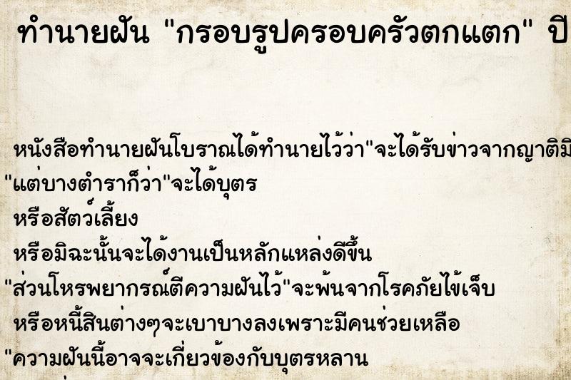 ทำนายฝัน กรอบรูปครอบครัวตกแตก  เลขนำโชค 