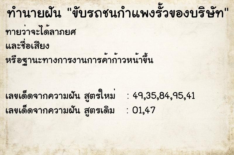 ทำนายฝัน ขับรถชนกำแพงรั้วของบริษัท