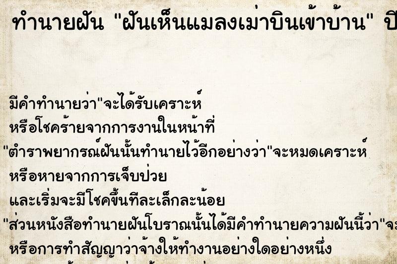 ทำนายฝัน ฝันเห็นแมลงเม่าบินเข้าบ้าน