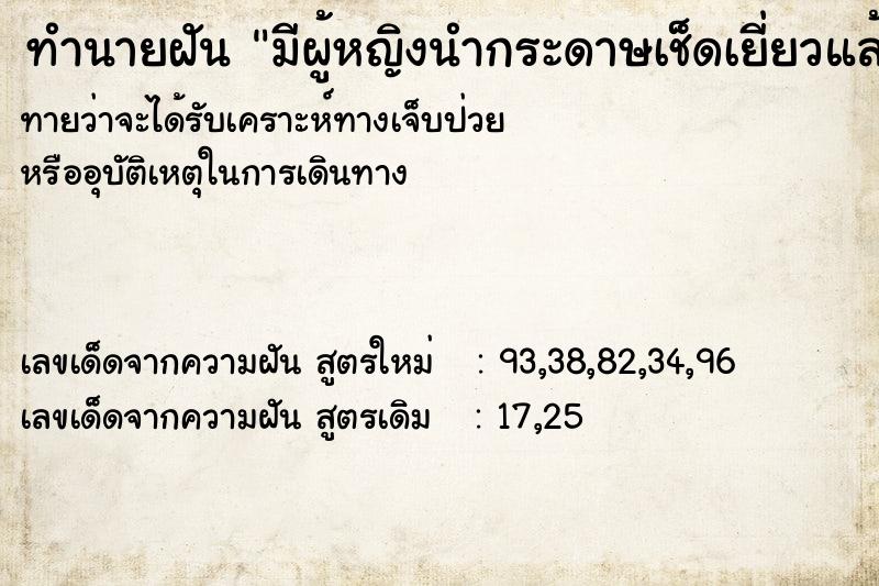 ทำนายฝัน มีผู้หญิงนำกระดาษเช็ดเยี่ยวแล้วโยนใส่