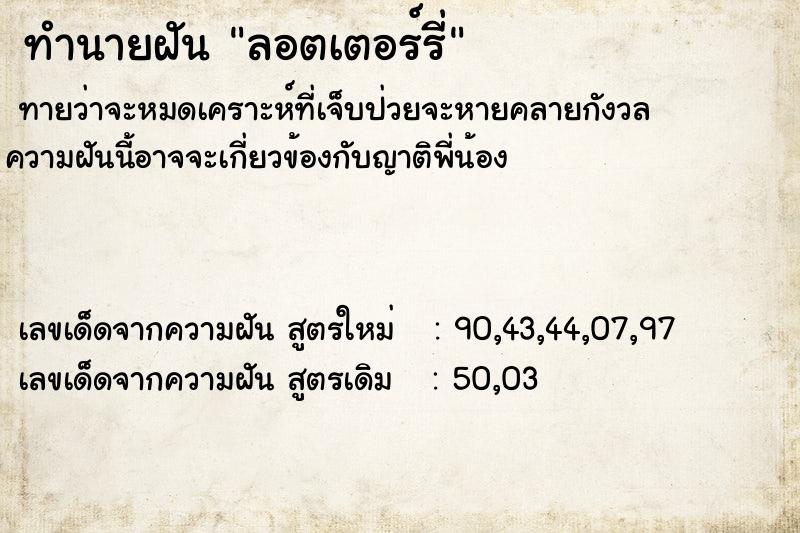 ทำนายฝัน ลอตเตอร์รี่